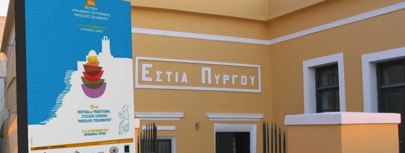 ΕΣΤΙΑ ΣΙΦΝΟΣ