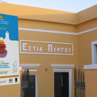 ΕΣΤΙΑ ΣΙΦΝΟΣ