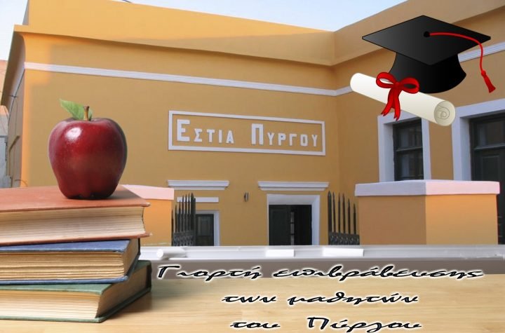 Η “ΕΣΤΙΑ ΠΥΡΓΟΥ” ΕΠΙΒΡΑΒΕΥΕΙ ΤΟΥΣ ΕΠΙΤΥΧΟΝΤΕΣ ΜΑΘΗΤΕΣ