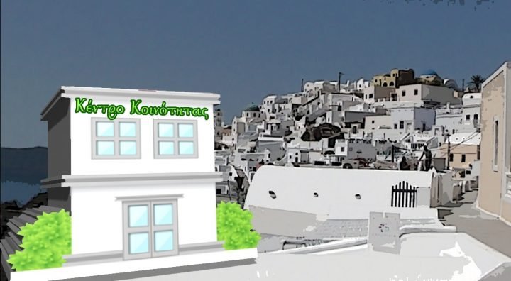 ΚΕΝΤΡΟ ΚΟΙΝΟΤΗΤΑΣ: ΕΝΑΣ ΦΙΛΟΔΟΞΟΣ ΘΕΣΜΟΣ ΚΑΙ ΣΤΗ ΣΑΝΤΟΡΙΝΗ