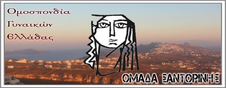 ΔΗΜΙΟΥΡΓΙΚΑ ΤΜΗΜΑΤΑ ΤΗΣ ΟΜΑΔΑΣ ΟΓΕ ΣΑΝΤΟΡΙΝΗΣ