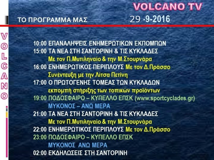 VOLCANO TV, ΤΟ ΣΗΜΕΡΙΝΟ ΠΡΟΓΡΑΜΜΑ
