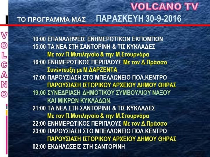 ΤΟ ΣΗΜΕΡΙΝΟ ΠΡΟΓΡΑΜΜΑ ΤΟΥ VOLCANO TV