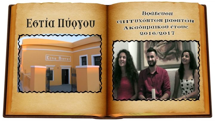 ΒΙΝΤΕΟ: Η ΓΙΟΡΤΗ ΒΡΑΒΕΥΣΗΣ ΤΩΝ ΜΑΘΗΤΩΝ ΣΤΗΝ ΕΣΤΙΑ ΠΥΡΓΟΥ