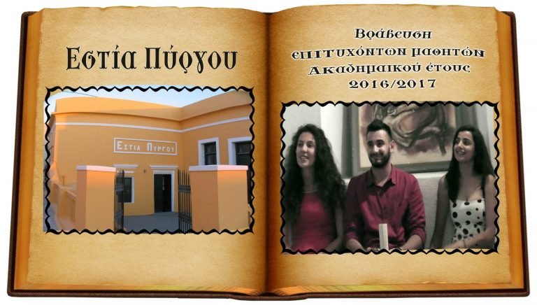 ΒΙΝΤΕΟ: Η ΓΙΟΡΤΗ ΒΡΑΒΕΥΣΗΣ ΤΩΝ ΜΑΘΗΤΩΝ ΣΤΗΝ ΕΣΤΙΑ ΠΥΡΓΟΥ