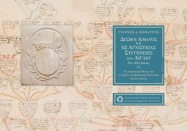 ” ΔΕΣΜΟΙ ΑΙΜΑΤΟΣ ΚΑΙ ΕΞ ΑΓΧΙΣΤΕΙΑΣ ΣΥΓΓΕΝΕΙΕΣ ΣΤΟ ΑΙΓΑΙΟ 14ος – 20ος Αιώνας “