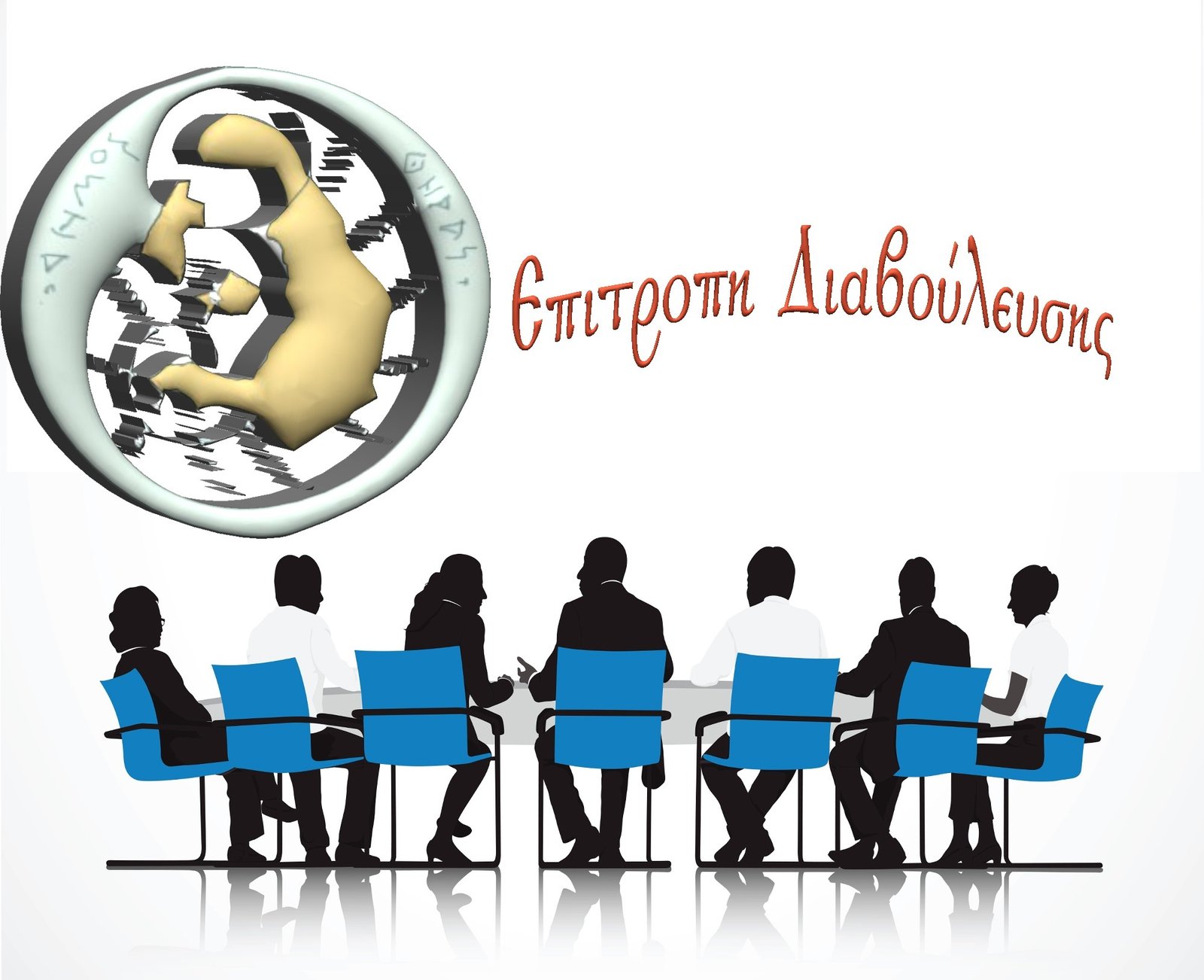 ΤΙ ΕΙΝΑΙ Η ΕΠΙΤΡΟΠΗ ΔΙΑΒΟΥΛΕΥΣΗΣ ΤΟΥ ΔΗΜΟΥ