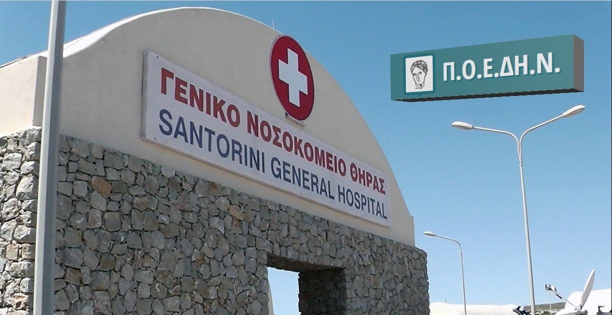 ΝΟΣΟΚΟΜΕΙΟ ΣΑΝΤΟΡΙΝΗΣ-ΝΕΑ ΕΠΙΘΕΣΗ ΤΗΣ ΠΟΕΔΗΝ