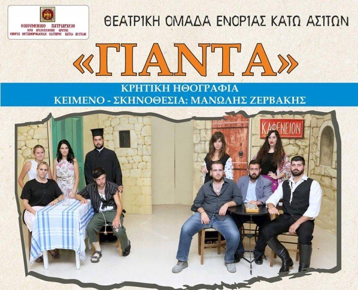Η ΚΡΗΤΙΚΗ ΗΘΟΓΡΑΦΙΑ “ΓΙΑΝΤΑ” ΣΤΗ ΧΡΙΣΤΙΑΝΙΚΗ ΕΣΤΙΑ
