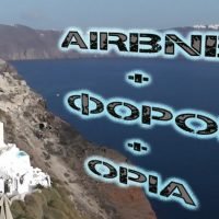 ΑΥΣΤΗΡΟΙ ΟΡΟΙ ΓΙΑ ΤΑ AIRBNB ΚΑΤΑΛΥΜΑΤΑ