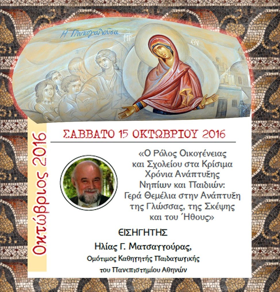 ΕΠΑΝΕΝΑΡΞΗ ΤΩΝ ΣΧΟΛΩΝ ΓΟΝΕΩΝ ΑΠΟ ΤΗ ΜΗΤΡΟΠΟΛΗ