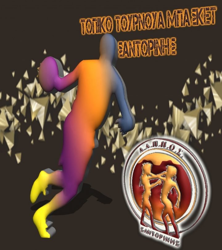 ΤΟΠΙΚΟ ΤΟΥΡΝΟΥΑ ΚΑΛΑΘΟΣΦΑΙΡΙΣΗΣ (BASKET)