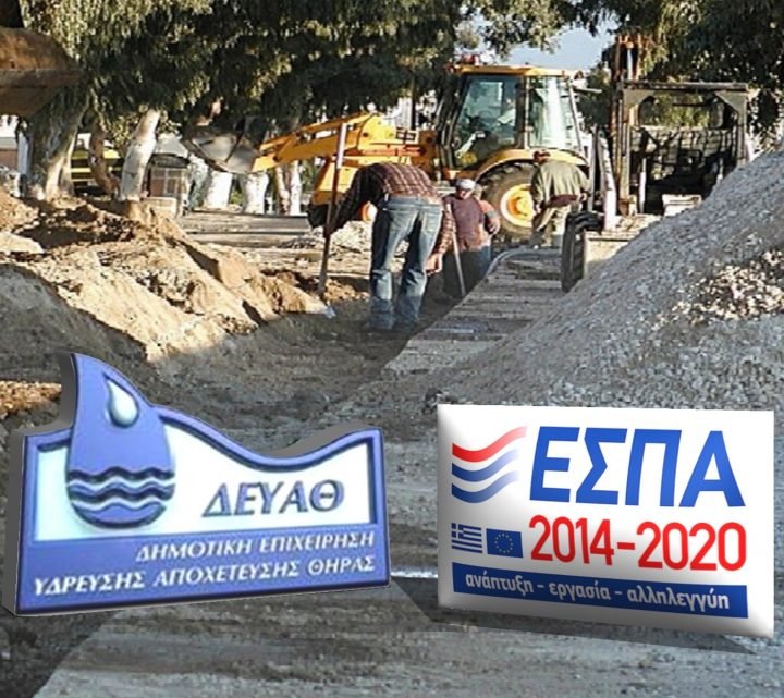ΔΕΥΑΘ: EΡΓΑ ΑΞΙΑΣ 891,000€ ΕΝΤΑΣΣΟΝΤΑΙ ΣΤΟ ΕΣΠΑ 2014-2020