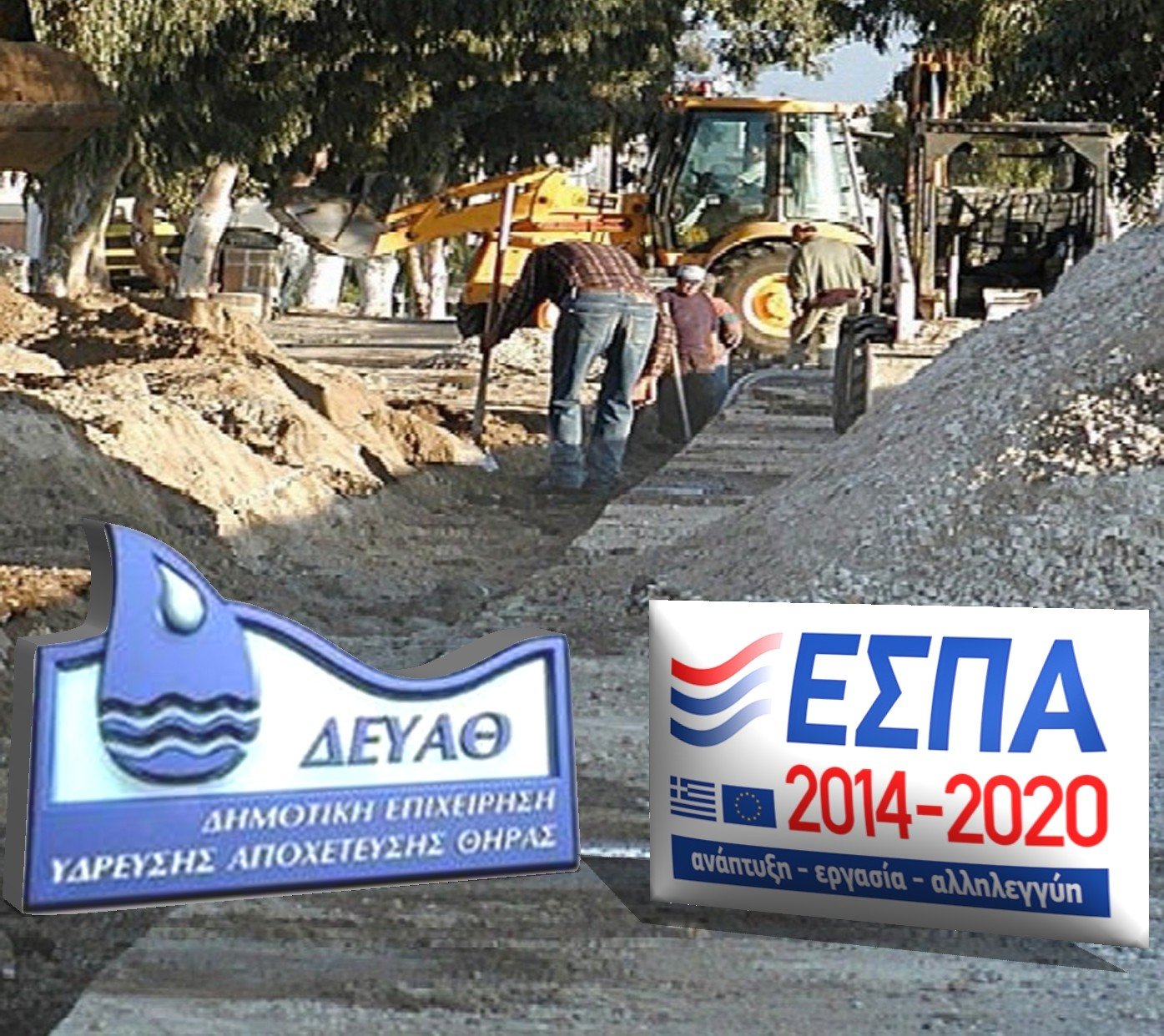 ΔΕΥΑΘ: EΡΓΑ ΑΞΙΑΣ 891,000€ ΕΝΤΑΣΣΟΝΤΑΙ ΣΤΟ ΕΣΠΑ 2014-2020