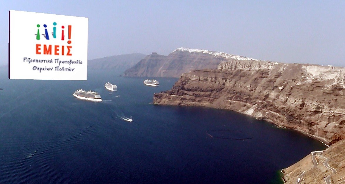 Ε.Μ.Ε.Ι.Σ: “Η ΕΠΙΣΚΕΨΗ ΤΟΥ ΛΑΓΟΥ ΣΤΗ ΣΑΝΤΟΡΙΝΗ”