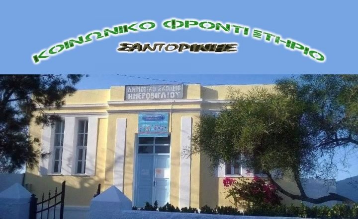 ΣΥΝΕΧΙΖΕΙ ΤΟ ΚΟΙΝΩΝΙΚΟ ΦΡΟΝΤΙΣΤΗΡΙΟ ΗΜΕΡΟΒΙΓΛΙΟΥ