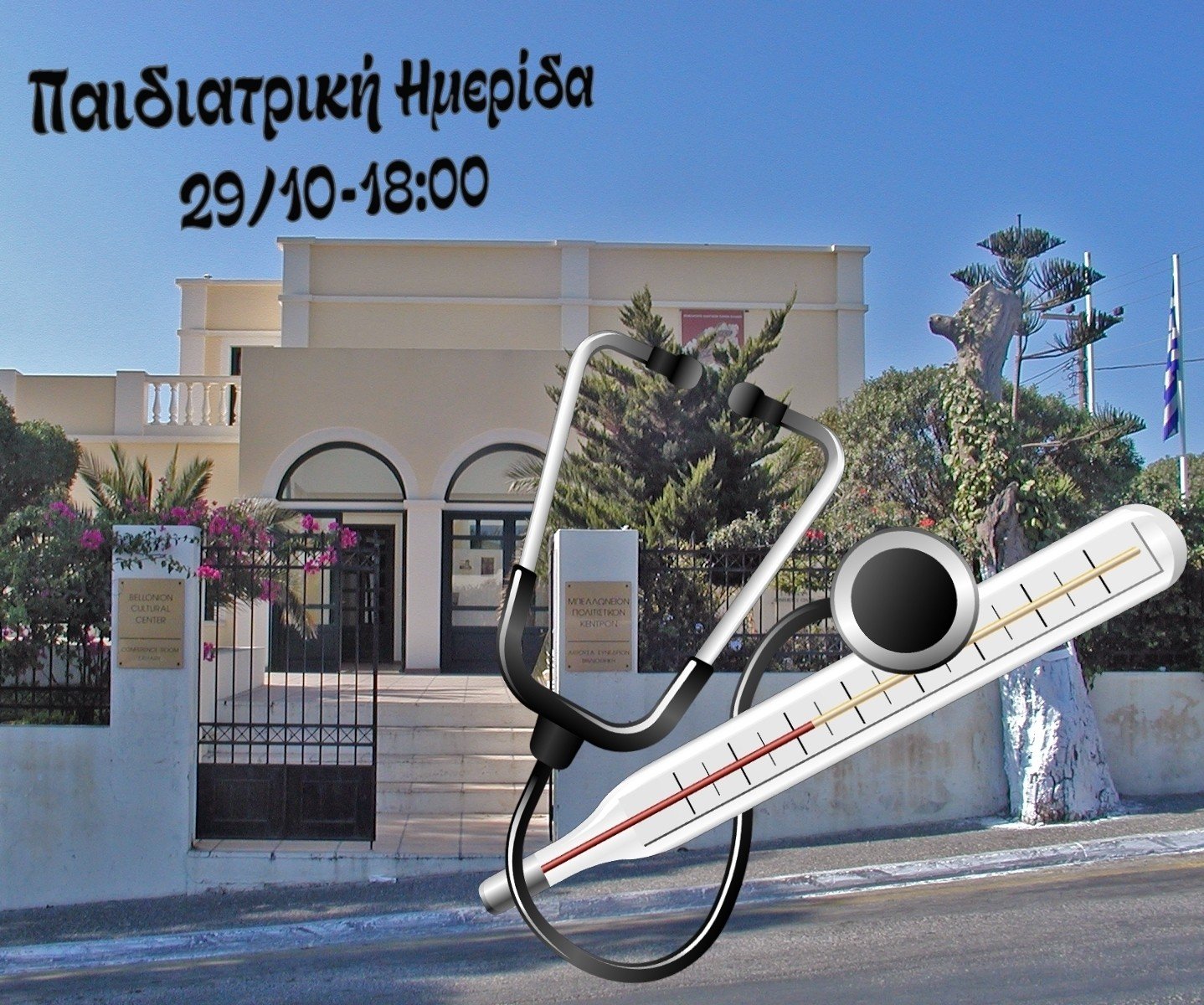 ΗΜΕΡΙΔΑ ΠΑΙΔΙΑΤΡΙΚΗΣ ΣΤΟ ΜΠΕΛΛΩΝΕΙΟ