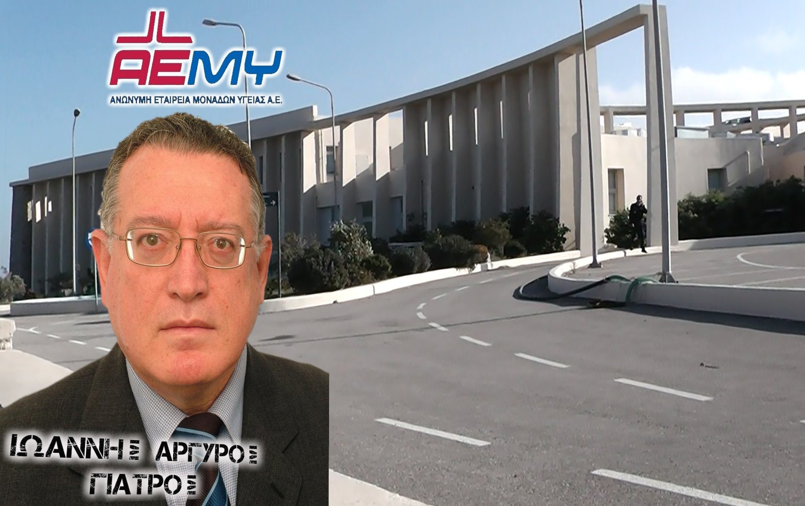 ΝΟΣΟΚΟΜΕΙΟ ΣΑΝΤΟΡΙΝΗΣ- ΣΚΕΨΕΙΣ ΚΑΙ ΑΠΟΨΕΙΣ ΑΠΟ ΚΑΙ ΓΙΑ ΤΗ ΛΕΙΤΟΥΡΓΙΑ ΤΟΥ