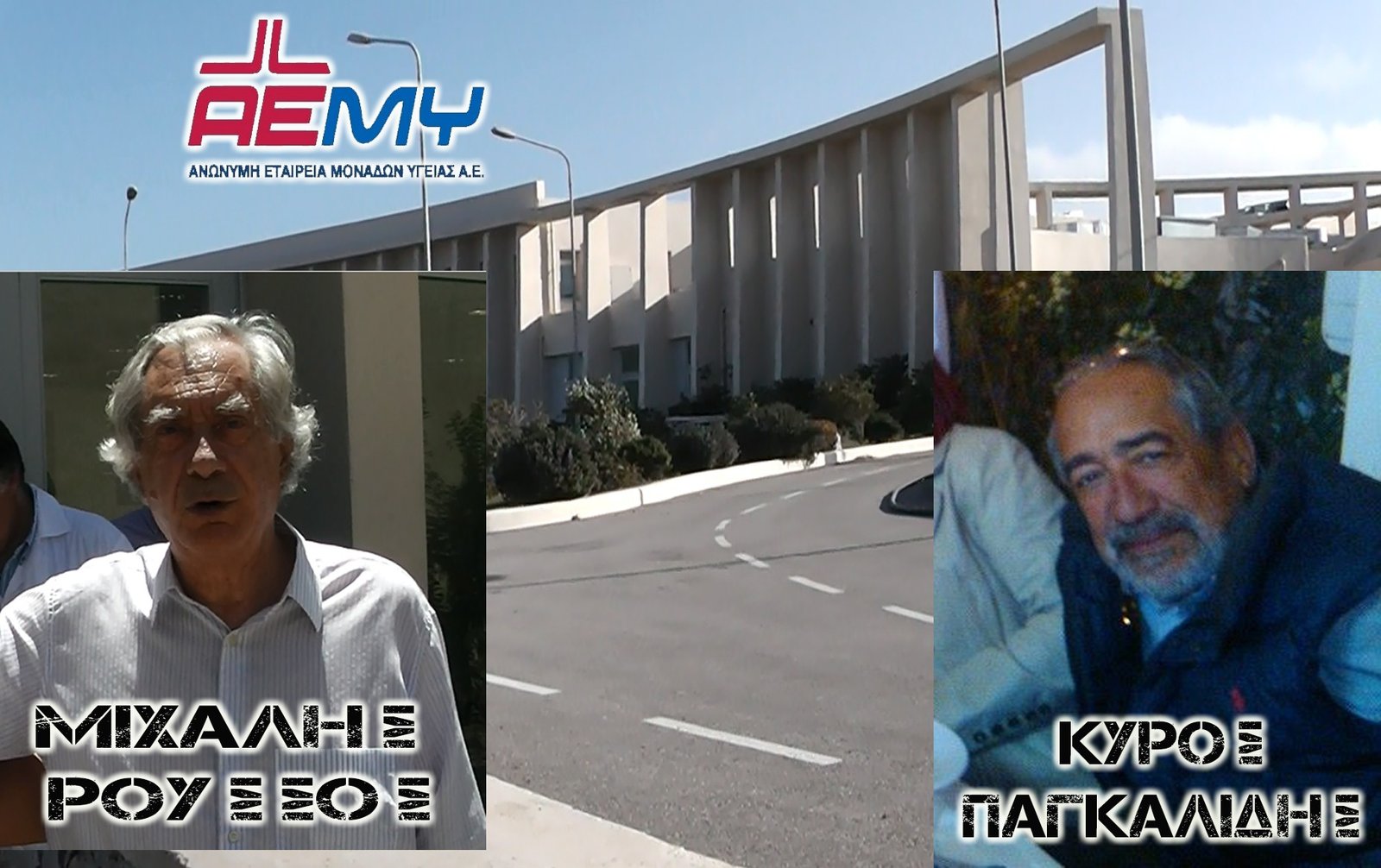 ΝΕΟ Δ.Σ ΣΤΗΝ ΑΕΜΥ-ΕΙΔΙΚΗ ΣΥΜΒΟΥΛΟΣ ΓΙΑ ΤΟ ΝΟΣΟΚΟΜΕΙΟ ΣΑΝΤΟΡΙΝΗΣ