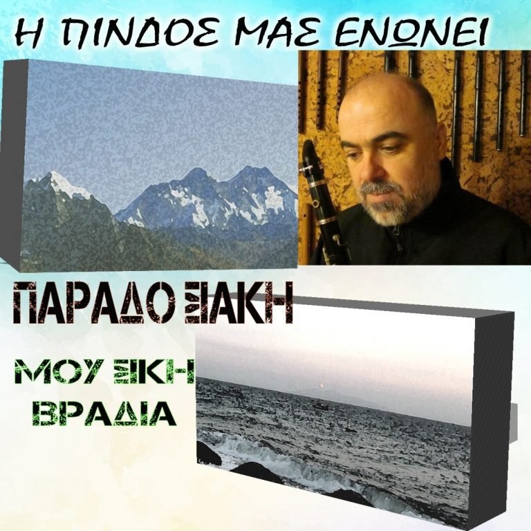 “Η ΠΙΝΔΟΣ ΜΑΣ ΕΝΩΝΕΙ”