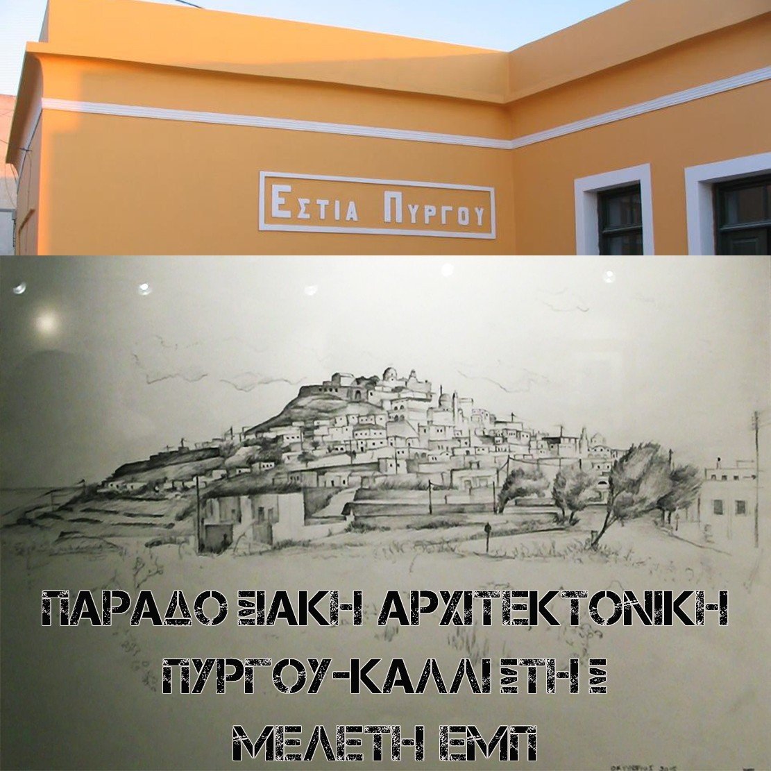 ΒΙΝΤΕΟ: Η ΑΡΧΙΤΕΚΤΟΝΙΚΗ ΤΟΥ ΠΥΡΓΟΥ ΣΑΝΤΟΡΙΝΗΣ