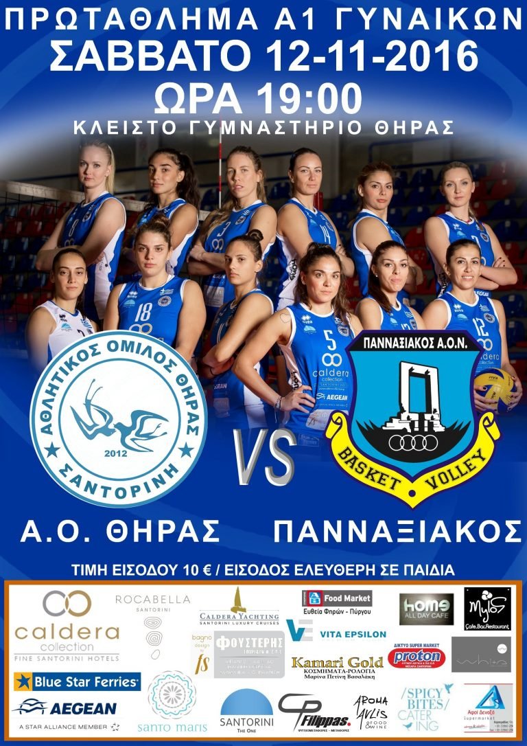 ΝΕΟΣ ΑΓΩΝΑΣ ΤΟΥ ΑΟ ΘΗΡΑΣ