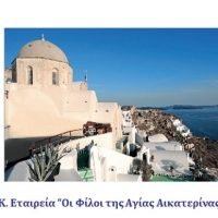 ΝΕΟ ΒΙΒΛΙΟ ΑΝΩΜΕΡΙΤΗ ΓΙΑ ΤΗΝ ΑΓΙΑ ΑΙΚΑΤΕΡΙΝΑ ΟΙΑΣ