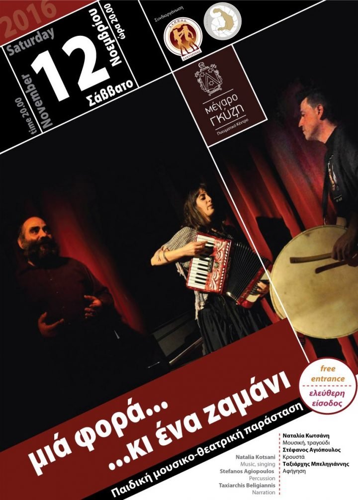 «ΜΙΑ ΦΟΡΑ ΚΙ ΕΝΑ ΖΑΜΑΝΙ»