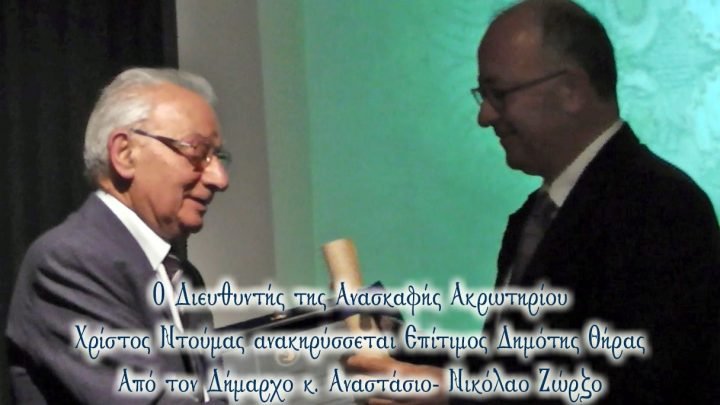 H ΟΜΙΛΙΑ ΝΤΟΥΜΑ ΣΤΗΝ ΑΝΑΚΗΡΥΞΗ ΤΟΥ ΩΣ ΕΠΙΤΙΜΟΥ ΔΗΜΟΤΗ ΘΗΡΑΣ