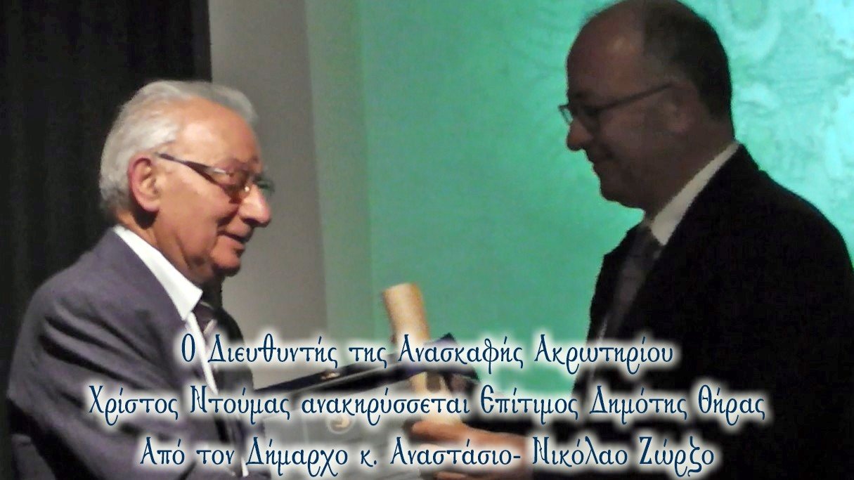H ΟΜΙΛΙΑ ΝΤΟΥΜΑ ΣΤΗΝ ΑΝΑΚΗΡΥΞΗ ΤΟΥ ΩΣ ΕΠΙΤΙΜΟΥ ΔΗΜΟΤΗ ΘΗΡΑΣ