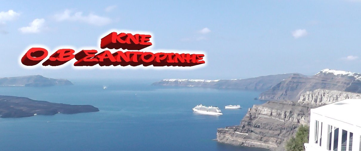 Η ΚΝΕ ΣΑΝΤΟΡΙΝΗΣ, ΣΑΤΙΡΙΖΕΙ ΤΗΝ ΚΥΒΕΡΝΗΣΗ