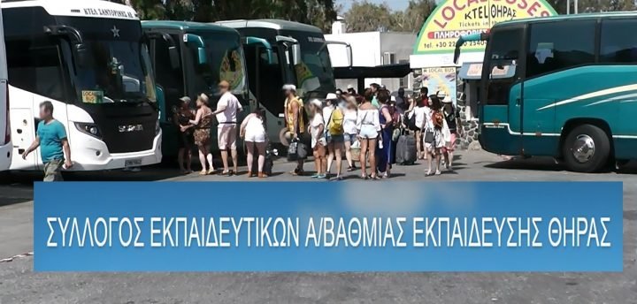 ΟΙ ΕΚΠΑΙΔΕΥΤΙΚΟΙ ΖΗΤΟΥΝ ΜΕΙΩΜΕΝΟ ΕΙΣΙΤΗΡΙΟ ΑΠΟ ΤΟ ΚΤΕΛ