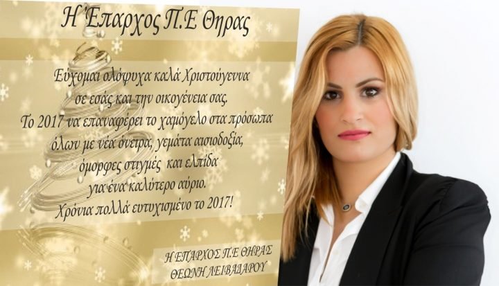 ΧΡΙΣΤΟΥΓΕΝΝΙΑΤΙΚΟ ΜΗΝΥΜΑ ΕΠΑΡΧΟΥ ΘΗΡΑΣ