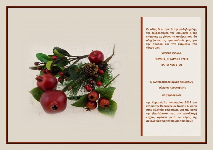 ΕΥΧΕΣ ΑΠΟ ΤΟΝ ΑΝΤΙΠΕΡΙΦΕΡΕΙΑΡΧΗ ΚΥΚΛΑΔΩΝ Γ. ΛΕΟΝΤΑΡΙΤΗ