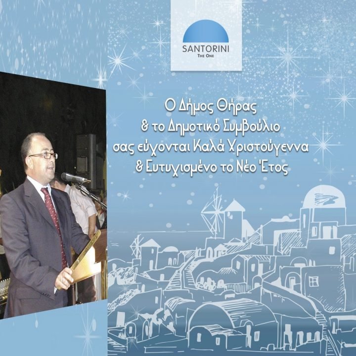 ΧΡΙΣΤΟΥΓΕΝΝΙΑΤΙΚΟ ΜΗΝΥΜΑ ΔΗΜΑΡΧΟΥ ΘΗΡΑΣ