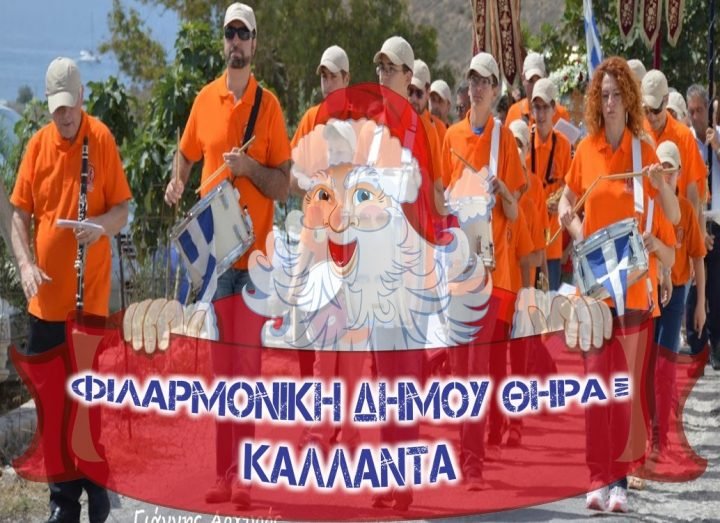 ΧΡΙΣΤΟΥΓΕΝΝΙΑΤΙΚΗ ΕΞΟΡΜΗΣΗ ΑΠΟ ΤΗ ΦΙΛΑΡΜΟΝΙΚΗ