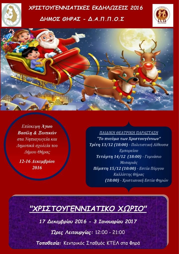 ΧΡΙΣΤΟΥΓΕΝΝΙΑΤΙΚΕΣ ΕΚΔΗΛΩΣΕΙΣ ΔΙΟΡΓΑΝΩΝΕΙ Ο ΔΑΠΠΟΣ