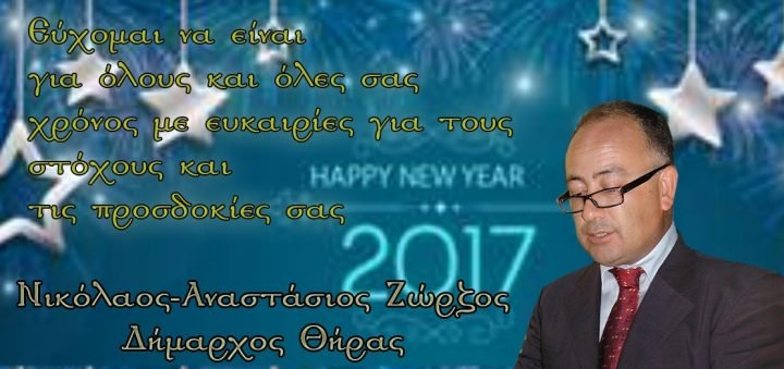 ΠΡΩΤΟΧΡΟΝΙΑΤΙΚΟ ΜΗΝΥΜΑ ΔΗΜΑΡΧΟΥ ΘΗΡΑΣ