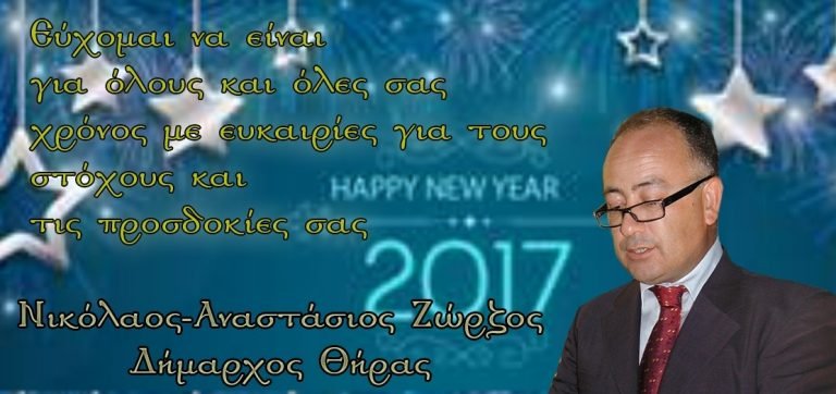 ΠΡΩΤΟΧΡΟΝΙΑΤΙΚΟ ΜΗΝΥΜΑ ΔΗΜΑΡΧΟΥ ΘΗΡΑΣ