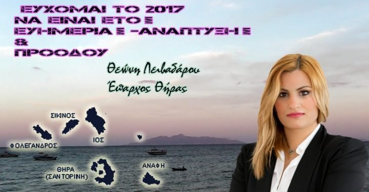 ΕΥΧΕΣ ΑΠΟ ΤΗΝ ΕΠΑΡΧΟ ΘΗΡΑΣ