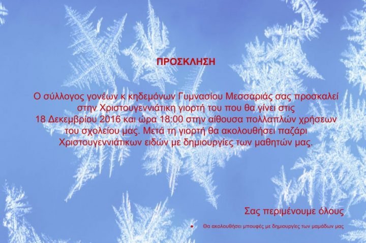 ΧΡΙΣΤΟΥΓΕΝΝΙΑΤΙΚΗ ΓΙΟΡΤΗ ΣΤΟ ΓΥΜΝΑΣΙΟ ΜΕΣΑΡΙΑΣ