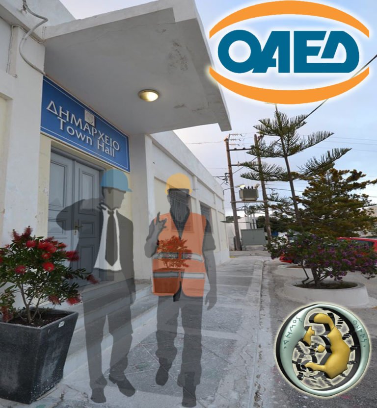 ΘΕΣΕΙΣ ΕΡΓΑΣΙΑΣ ΣΤΟ ΔΗΜΟ ΘΗΡΑΣ ΜΕΣΩ ΟΑΕΔ