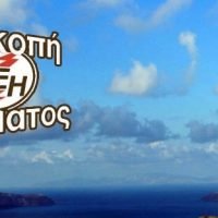 ΔΙΑΚΟΠΗ ΡΕΥΜΑΤΟΣ ΣΤΑ ΦΗΡΑ