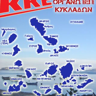 ΚΚΕ ΝΗΣΙΑ
