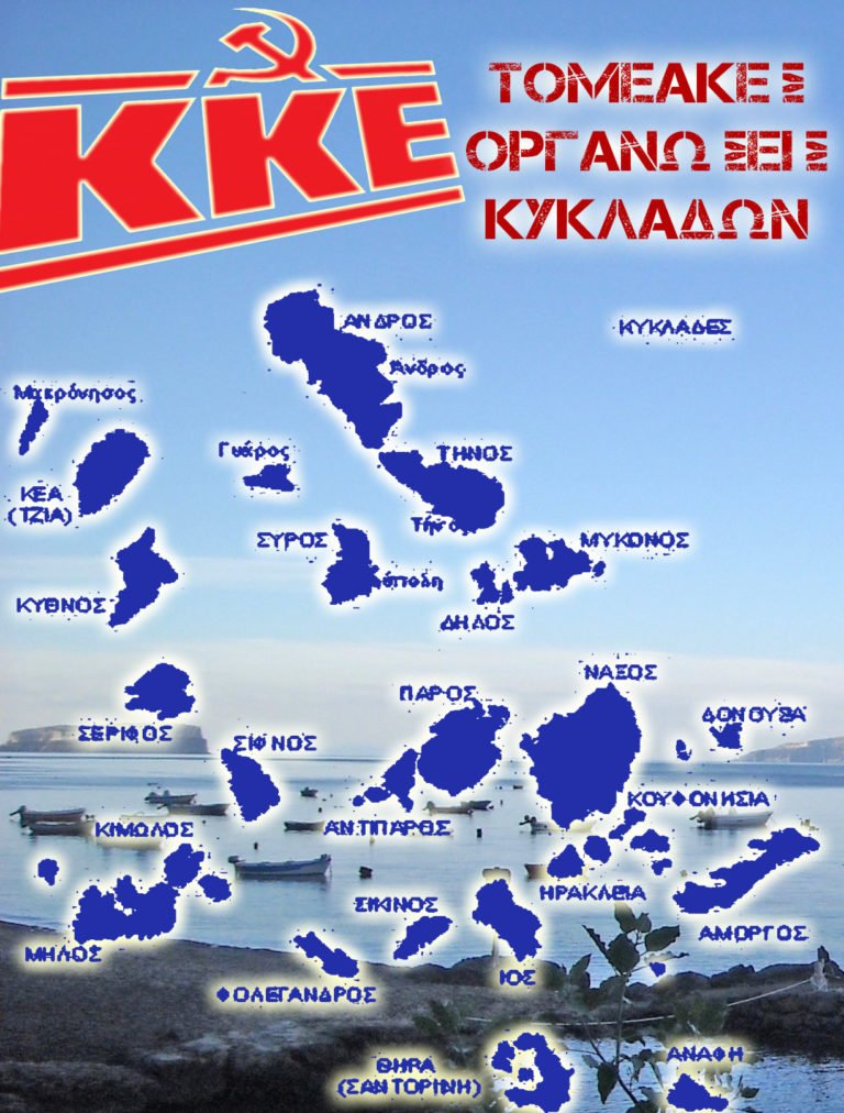 ΟΙ ΥΠΟΨΗΦΙΟΙ ΤΟΥ ΚΚΕ ΣΤΙΣ ΚΥΚΛΑΔΕΣ