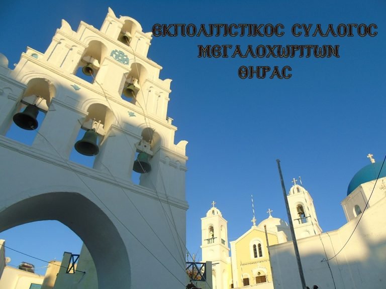 ΚΟΠΗ ΠΙΤΑΣ: ΕΚΠΟΛΙΤΙΣΤΙΚΌΣ ΣΥΛΛΟΓΟΣ ΜΕΓΑΛΟΧΩΡΙΤΩΝ ΘΗΡΑΣ