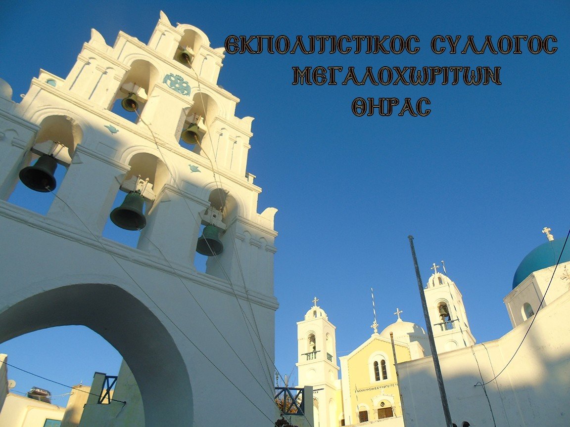 ΚΟΠΗ ΠΙΤΑΣ: ΕΚΠΟΛΙΤΙΣΤΙΚΌΣ ΣΥΛΛΟΓΟΣ ΜΕΓΑΛΟΧΩΡΙΤΩΝ ΘΗΡΑΣ