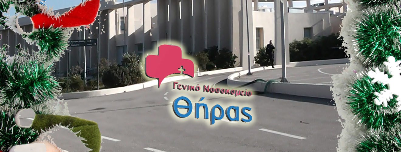ΝΟΣΟΚΟΜΕΙΟ ΠΙΤΑ