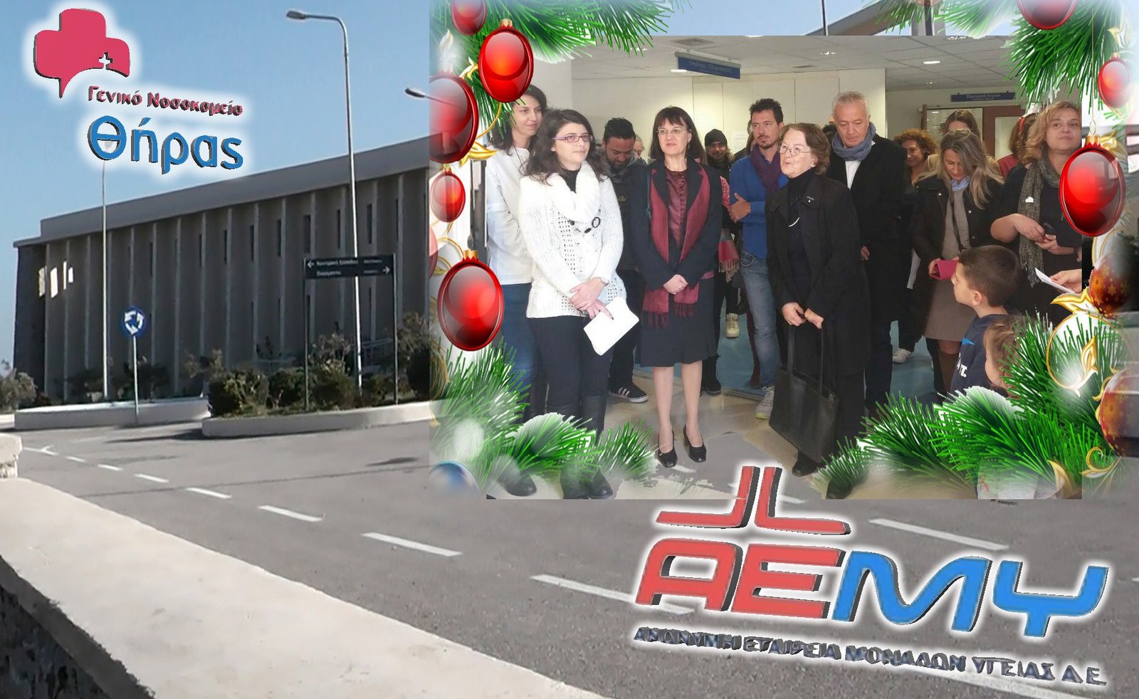 ΒΙΝΤΕΟ: ΓΙΟΡΤΕΣ ΤΟ ΝΟΣΟΚΟΜΕΙΟ