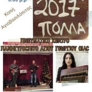 ΠΑΝΗΓΥΡΟΣΠΙΤΟ ΟΙΑΣ